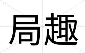 局趣