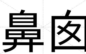 鼻囱
