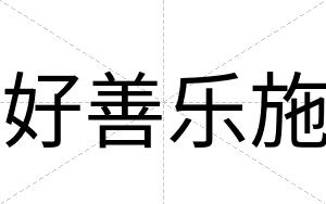 好善乐施