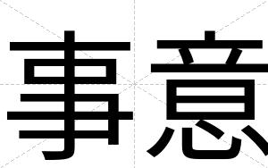 事意