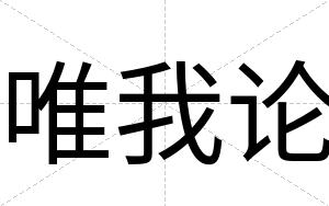 唯我论