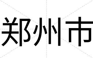 郑州市