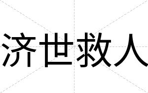 济世救人
