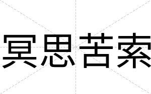 冥思苦索
