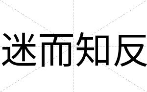迷而知反