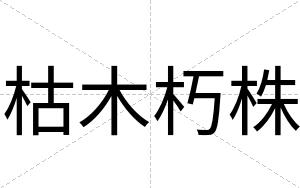 枯木朽株