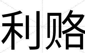 利赂