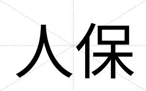 人保