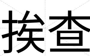 挨查