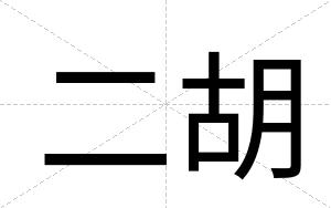 二胡