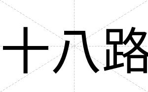 十八路