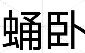 蛹卧
