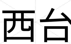 西台
