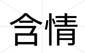含情