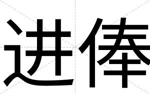 进俸