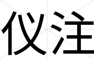 仪注