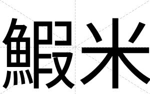 鰕米