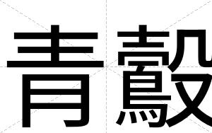 青鷇
