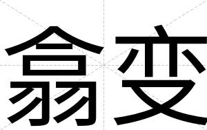 翕变