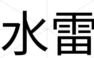 水雷