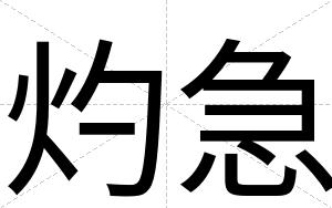 灼急