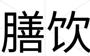 膳饮