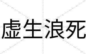 虚生浪死