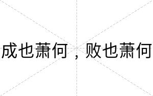 成也萧何﹐败也萧何
