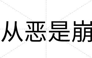 从恶是崩