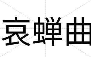 哀蝉曲