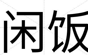闲饭