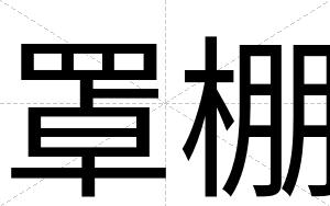 罩棚