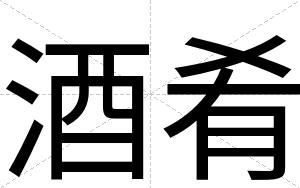 酒肴