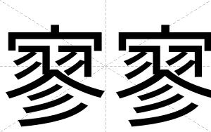 寥寥