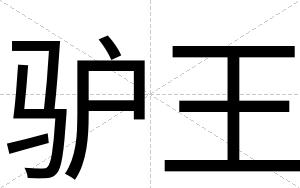 驴王