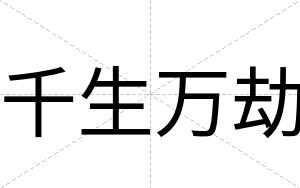 千生万劫