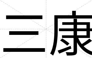 三康