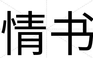 情书