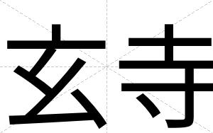 玄寺