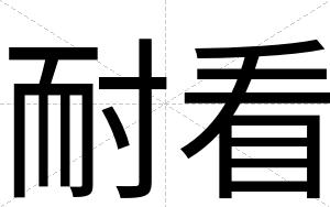 耐看