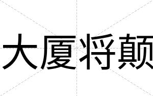 大厦将颠