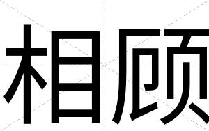 相顾