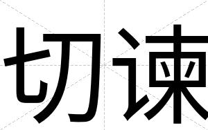 切谏