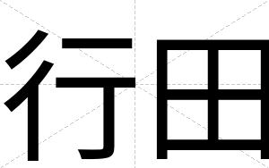 行田