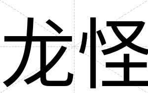 龙怪