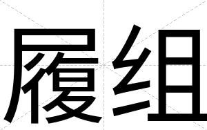 履组