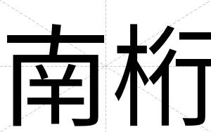 南桁