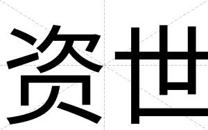 资世