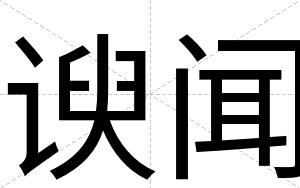 谀闻
