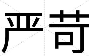 严苛